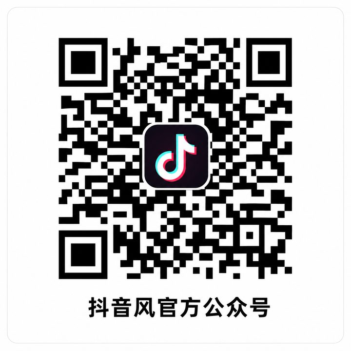 抖音风公众号二维码